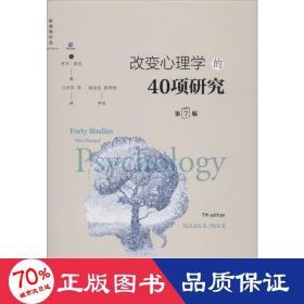 《改變心理學的40項研究》（第7版，精裝版）