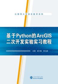 基于Python的ArcGIS二次开发实验实习教程 谢小魁 田义超  武汉大学出版社