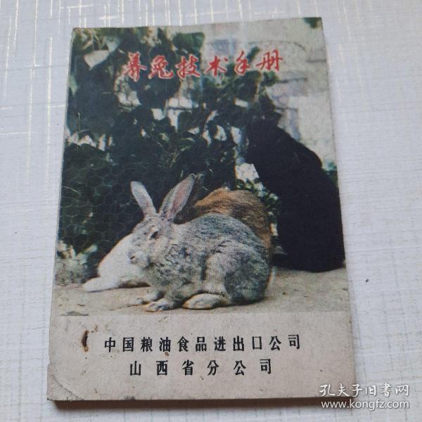养兔技术手册