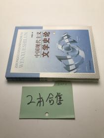 中国现代主义文学史论（中下）