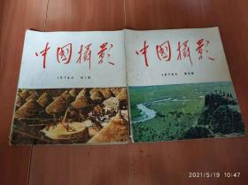 中国摄影 （1974年第1,2；1975年第4,5,6；1976年第1-3，5，6；1977年第2-4，6；1978年第2-4；1979年1,4）19本合售