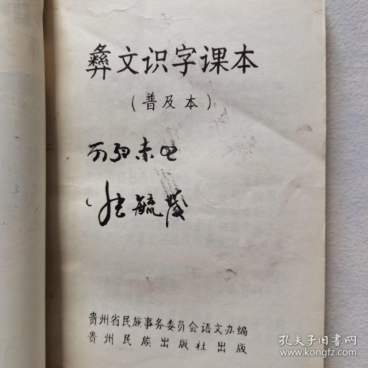 彝文识字课本:(普及本)(书背背脊有破损,内页全新,请看拍实图,谢谢.