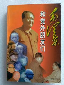 巜毛泽东和党外朋友们》