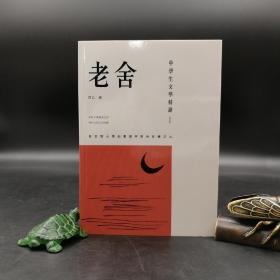 香港三联版 舒乙编《中學生文學精讀·老舍（修訂版）》（锁线胶订）
