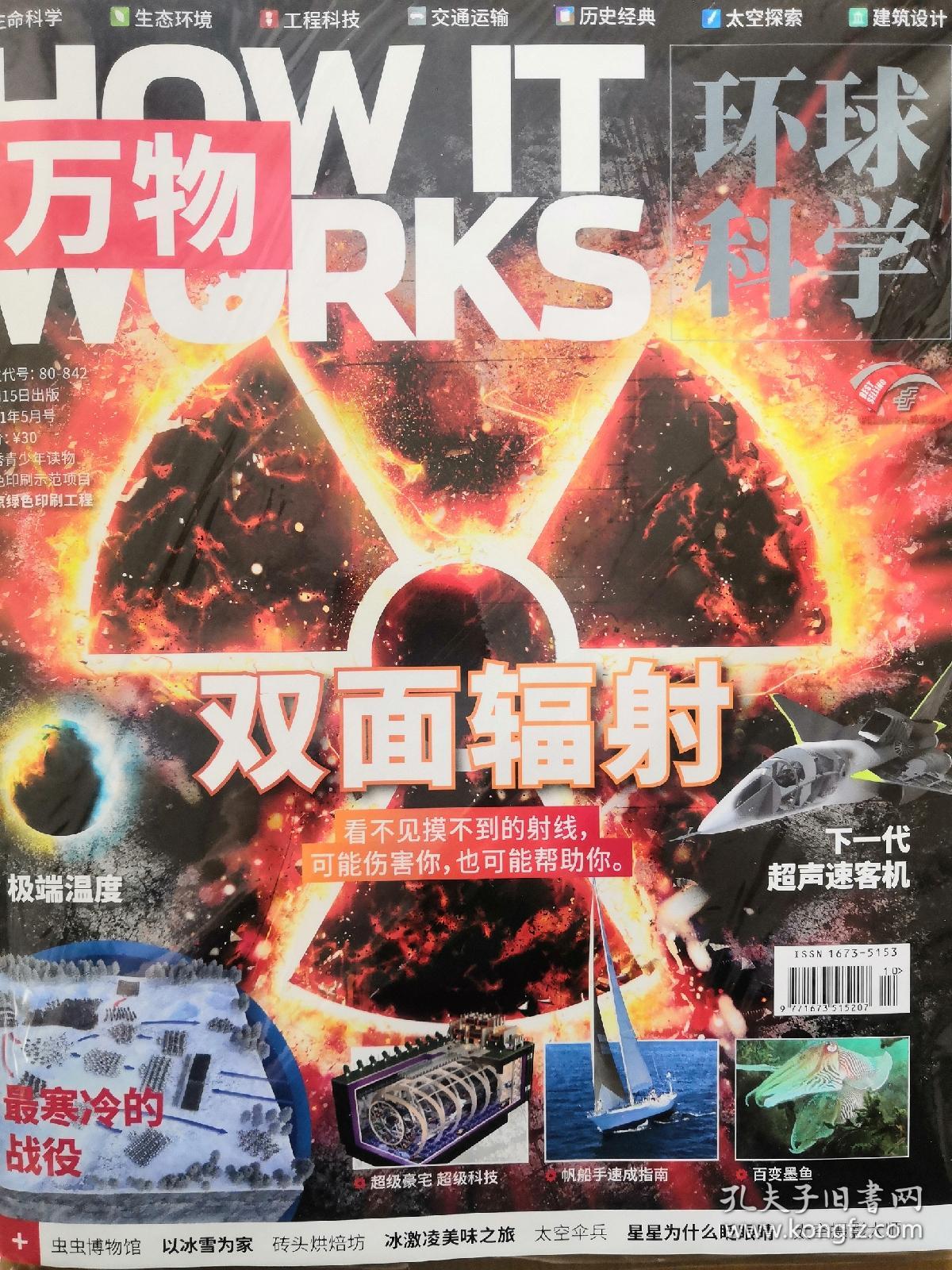 环球科学青少版万物杂志2021年5月