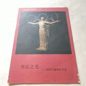 新美术画库14：奥运之光--郭选昌雕塑作品选*