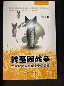 转基因战争：21世纪中国粮食安全保卫战  正版库存新书 ！ 未阅！