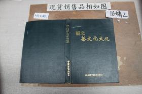 湖北茶文化大觀