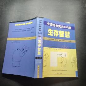 中国经典语言500篇 生存智慧 上册