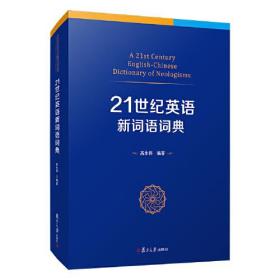 正版新书  21世纪英语新词语词典