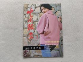 中国服装 （试刊号）  1985年上海专辑