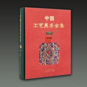 中国工艺美术全集 贵州卷4 织造篇（8开精装 全一册）