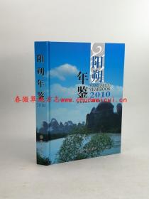 阳朔年鉴2010 方志出版社 正版新书 现货 快速发货