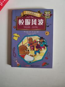 正版库存一手　贝贝熊系列丛书·校园故事·校服风波　新疆青少年出版社　9787537197847　
