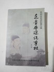 兖州文史资料第九缉（东鲁寻踪说李杜）