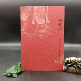 香港商务版  罗澧铭《顧曲談》（锁线胶订）