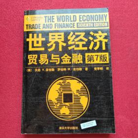 正版 世界经济贸易与金融（第7版）