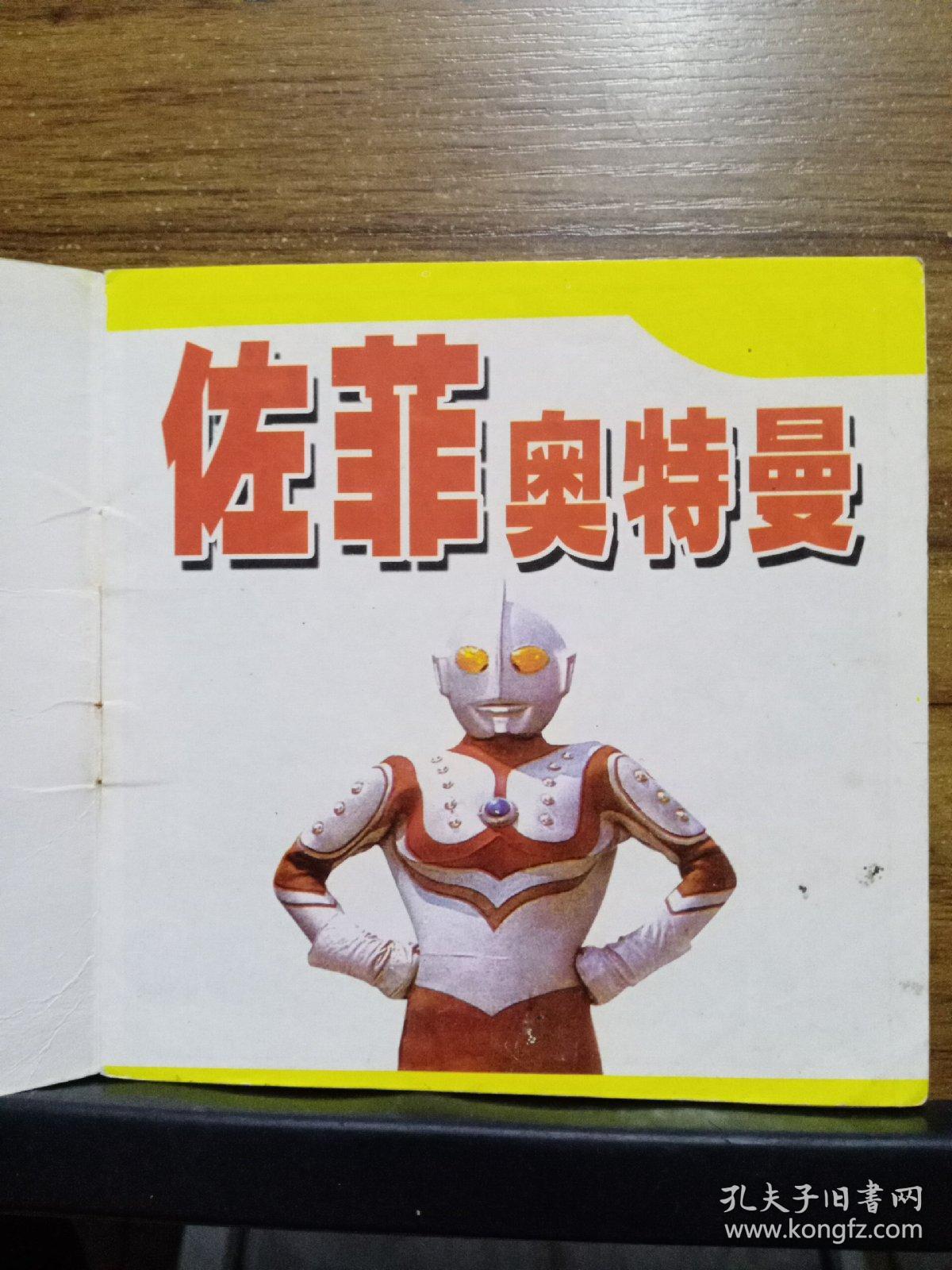 佐菲奥特曼_孔夫子旧书网