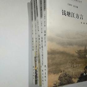 杭州全书，钱塘江丛书（27册）