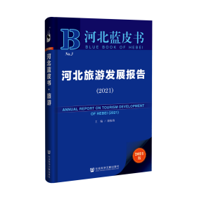 河北旅游发展报告（2021）                  河北蓝皮书             康振海 主编;史广峰 执行主编;王玉成 张聪 白翠玲 邢慧斌 王丽平 副主编