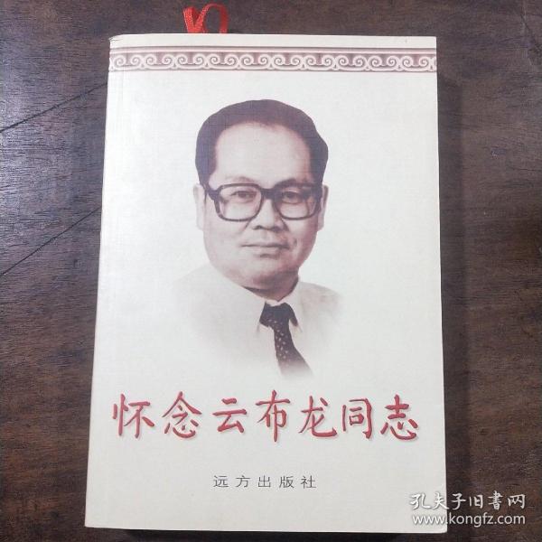 怀念云布龙同志