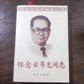 怀念云布龙同志