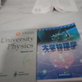 大学物理学。中文版，英文版各一本(内容完全一样）