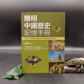 香港三联版  张耕华《簡明中國歷史記憶手冊》（锁线胶订）