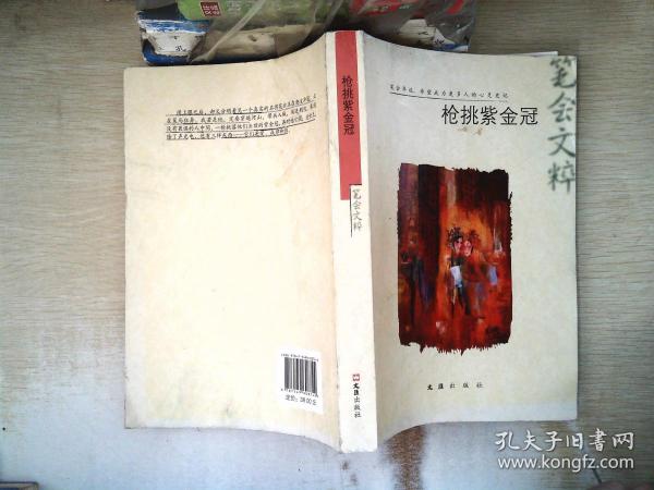 [枪挑紫金冠:2012笔会文粹] 图书价格_书籍图片_网购评论_孔夫子旧书