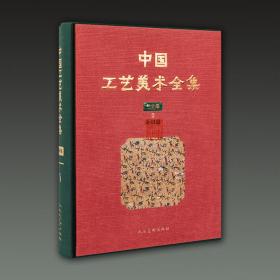 中国工艺美术全集 技艺卷2 染织篇（8开精装 全一册）