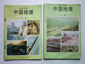 80-90八九十年代人教版老课本初级中学课本中国地理上下册