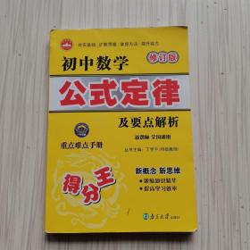 一代天骄：初中数学公式定律及要点解析（修订版）（新课标全国通用）