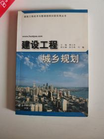 正版库存一手　建设工程城乡规划(樊士伟) 樊士伟 华中科技大学出版社 9787560948362