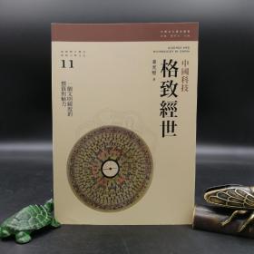 香港三联版 董光璧《格致經世：中國科技》（锁线胶订）