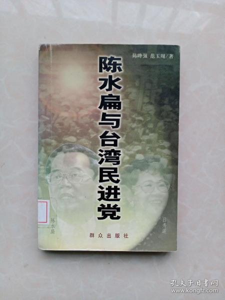 陈水扁与台湾民进党