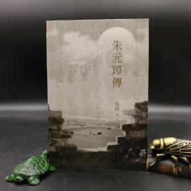 香港商务版  吴晗《朱元璋傳》（锁线胶订）