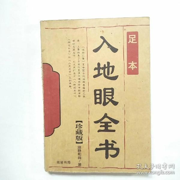[静道和尚 入地眼全书] 图书价格_书籍图片_网购评论_孔夫子旧书网