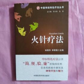 中国传统特色疗法丛书火针疗法