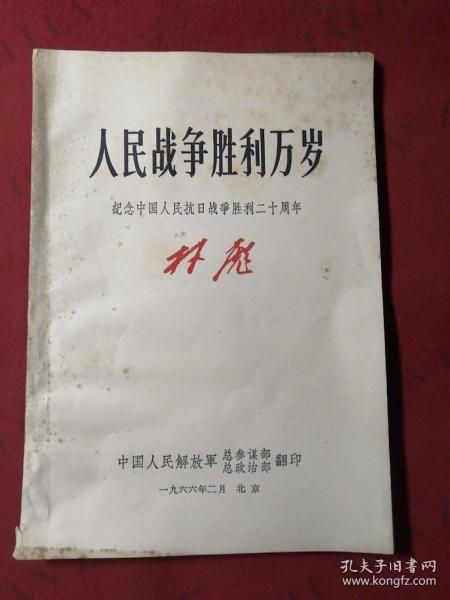 人民战争胜利万岁