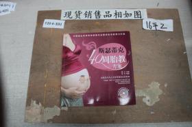 斯瑟蒂克40周胎教方案