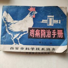 鸡病防治手册