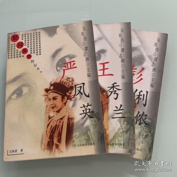 梨园 英华 传记 丛 忆 严凤英.彭俐侬.