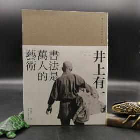 香港三联版  海上雅臣《井上有一：書法是萬人的藝術》（裸脊索线）