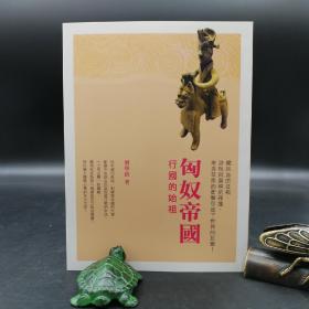 香港三联版  刘学铫《匈奴帝國：行國的始祖》（锁线胶订）