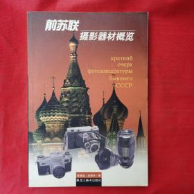 前苏联摄影器材概览 彩图多张 相机近百种