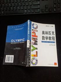 奥林匹克数学教程练习册-高中提高册