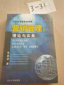 营销管理: 理论与实务