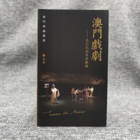 香港三联版 穆凡中《澳门戏剧：大三巴四百年戏缘》