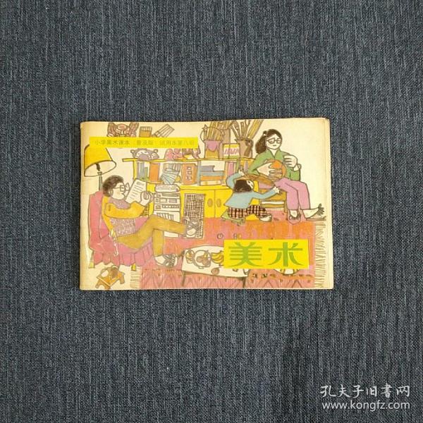 小学美术课本普及版试用本第八册美术