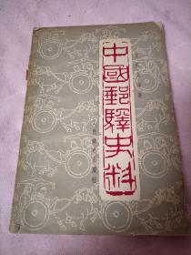 中国邮驿史料（1958年一版一印）